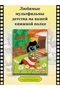 Чуковский К. Муха-Цокотуха
