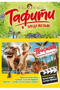 Бёме Ю.,Дале Ш. Тафити и банда обезьян (киносупер)