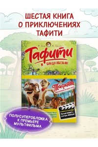 Бёме Ю.,Дале Ш. Тафити и банда обезьян (киносупер)