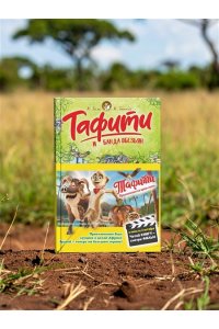 Бёме Ю.,Дале Ш. Тафити и банда обезьян (киносупер)