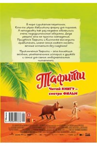 Бёме Ю.,Дале Ш. Тафити и банда обезьян (киносупер)