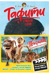 Бёме Ю.,Дале Ш. Тафити и тайный герой (киносупер)