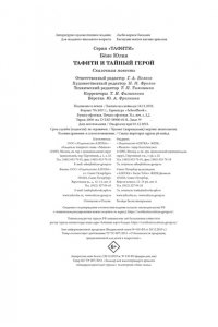 Бёме Ю.,Дале Ш. Тафити и тайный герой (киносупер)