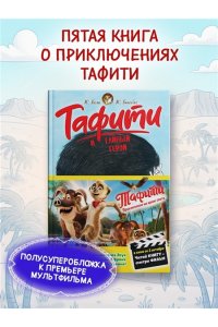 Бёме Ю.,Дале Ш. Тафити и тайный герой (киносупер)