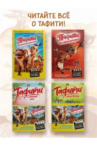 Бёме Ю.,Дале Ш. Тафити и тайный герой (киносупер)