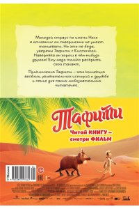 Бёме Ю.,Дале Ш. Тафити и тайный герой (киносупер)