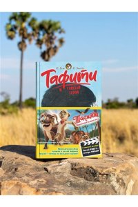 Бёме Ю.,Дале Ш. Тафити и тайный герой (киносупер)