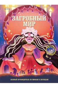 Орси Т., Ланг А. Загробный мир. Полный путеводитель по мифам и легендам