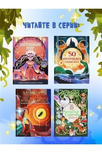 Орси Т., Ланг А. Загробный мир. Полный путеводитель по мифам и легендам