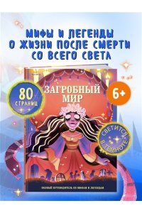 Орси Т., Ланг А. Загробный мир. Полный путеводитель по мифам и легендам