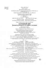 Орси Т., Ланг А. Загробный мир. Полный путеводитель по мифам и легендам