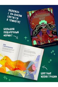 Орси Т., Ланг А. Загробный мир. Полный путеводитель по мифам и легендам