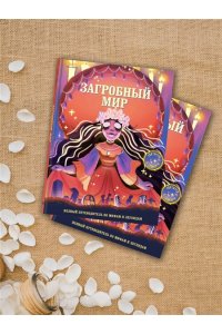 Орси Т., Ланг А. Загробный мир. Полный путеводитель по мифам и легендам