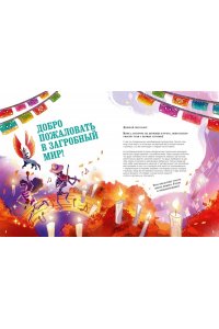 Орси Т., Ланг А. Загробный мир. Полный путеводитель по мифам и легендам