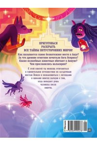 Орси Т., Ланг А. Загробный мир. Полный путеводитель по мифам и легендам