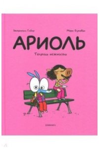 Ариоль.Телячьи нежности