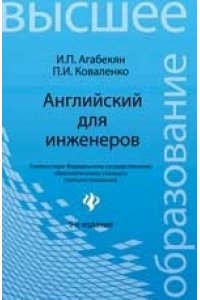 Английский для инженеров. Учебное пособие
