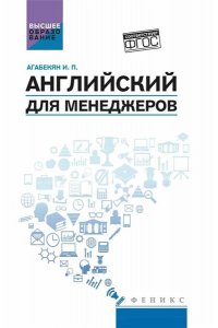 Английский для менеджеров: учебное пособие