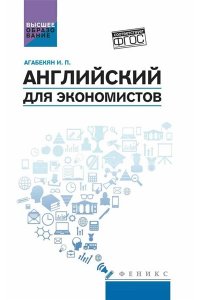 Английский для экономистов: учеб. пособие