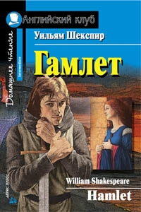 Гамлет. Домашнее чтение на английском языке