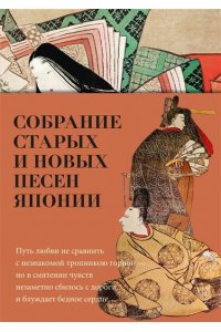 Собрание старых и новых песен Японии