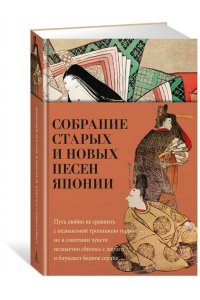 Собрание старых и новых песен Японии