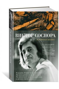 Соснора В. И повсюду космос