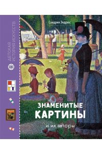 Эндрюс С. Знаменитые картины и их авторы