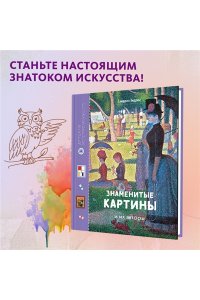 Эндрюс С. Знаменитые картины и их авторы