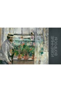 Эндрюс С. Знаменитые картины и их авторы