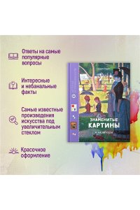 Эндрюс С. Знаменитые картины и их авторы