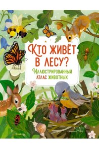 Вилла А. Кто живёт в лесу? Иллюстрированный атлас животных