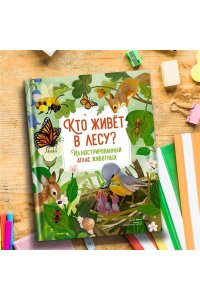 Вилла А. Кто живёт в лесу? Иллюстрированный атлас животных
