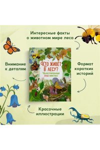 Вилла А. Кто живёт в лесу? Иллюстрированный атлас животных