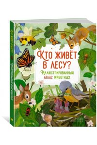 Вилла А. Кто живёт в лесу? Иллюстрированный атлас животных