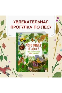 Вилла А. Кто живёт в лесу? Иллюстрированный атлас животных