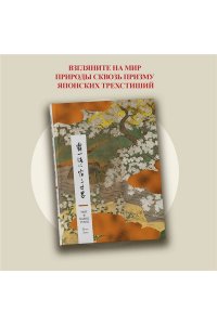 Мир в капле росы. Весна. Лето. Хайку на все времена