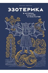 Чентини М. Эзотерика в истории, культуре и искусстве