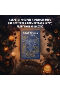 Чентини М. Эзотерика в истории, культуре и искусстве