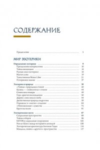 Чентини М. Эзотерика в истории, культуре и искусстве