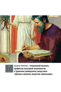 Чентини М. Эзотерика в истории, культуре и искусстве