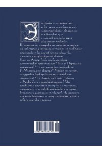 Чентини М. Эзотерика в истории, культуре и искусстве