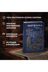 Чентини М. Эзотерика в истории, культуре и искусстве