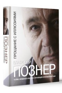 Прощание с иллюзиями