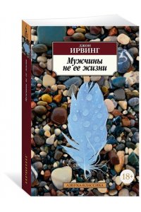 Мужчины не ее жизни