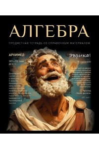 ТЕТР ПРЕДМЕТ №1 АЛГЕБРА 48 КЛЕТ УФ ЛАК ПЗБМ 024031