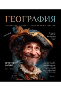 ТЕТР ПРЕДМЕТ №1 ГЕОГРАФИЯ 48 КЛЕТ УФ ЛАК ПЗБМ 023980