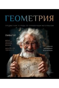 ТЕТР ПРЕДМЕТ №1 ГЕОМЕТРИЯ 48 КЛЕТ УФ ЛАК ПЗБМ 023973