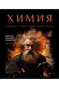 ТЕТР ПРЕДМЕТ №1 ХИМИЯ 48 КЛЕТ УФ ЛАК ПЗБМ 024017