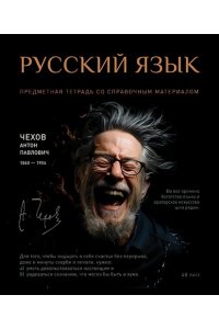 ТЕТР ПРЕДМЕТ №1 РУССКИЙ ЯЗЫК 48 ЛИН УФ ЛАК ПЗБМ 023935